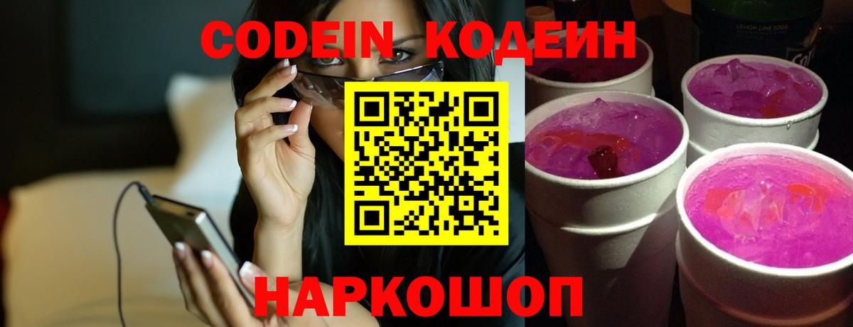 Кодеин Purple Drank Тутаев